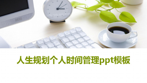 人生规划个人时间管理ppt模板