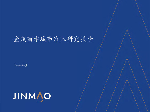 丽水市场准入研究报告2018-房地产进入性调研