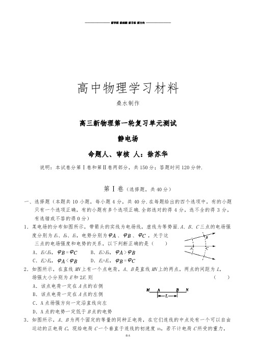 人教版高中物理选修3-1高三新第一轮复习单元测试.docx