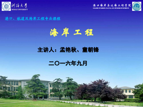 海岸工程第二课