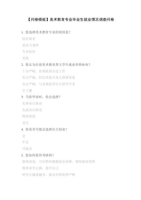 【问卷模板】美术教育专业毕业生就业情况调查问卷