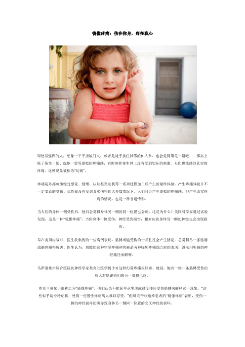 镜像疼痛：伤在你身,疼在我心