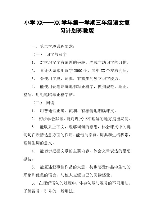 小学XX——XX学年第一学期三年级语文复习计划苏教版