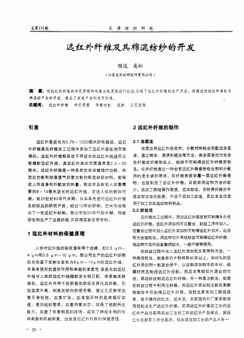 远红外纤维及其棉混纺纱的开发