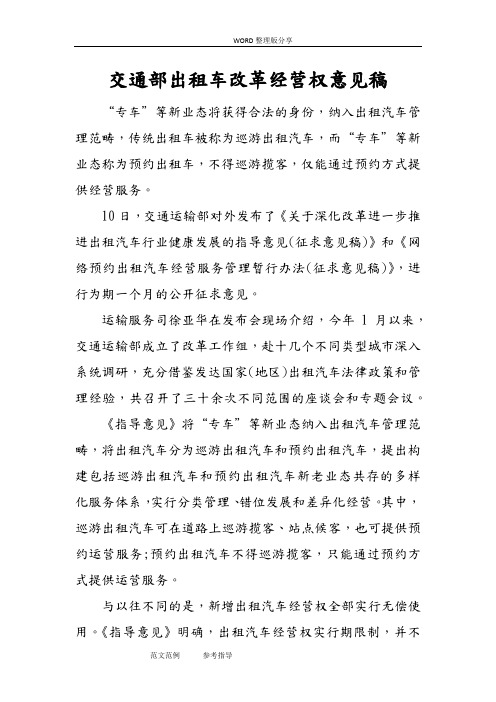 交通部出租车改革经营权意见稿