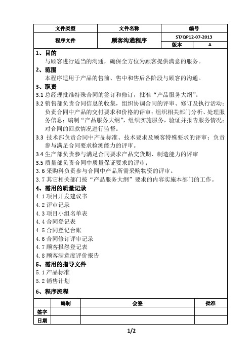 顾客沟通程序12