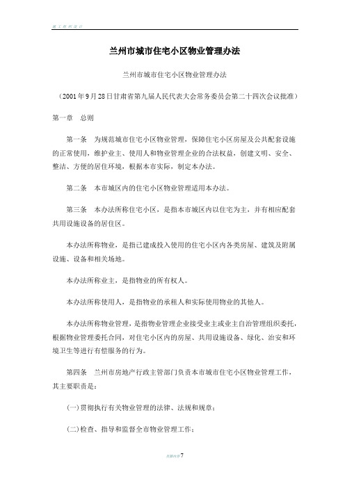 兰州市城市住宅小区物业管理办法
