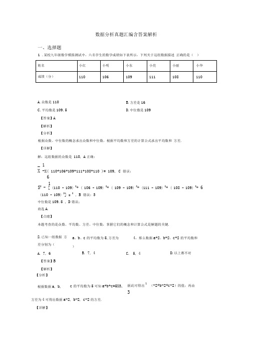 数据分析真题汇编含答案解析