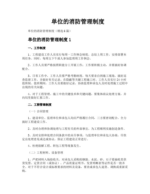 单位的消防管理制度