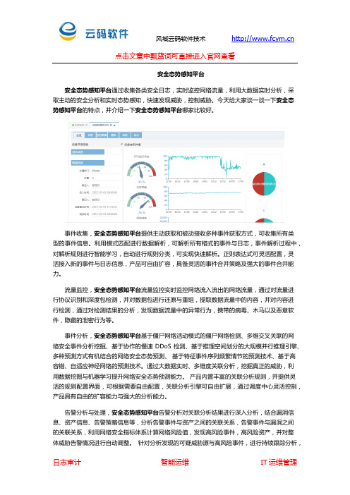 安全态势感知平台