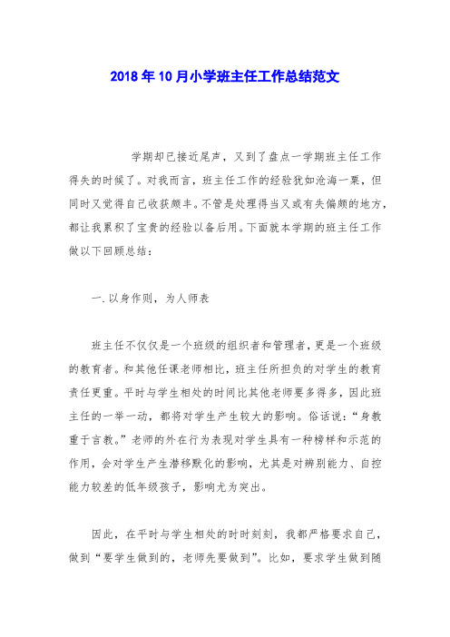 2018年10月小学班主任工作总结范文_0