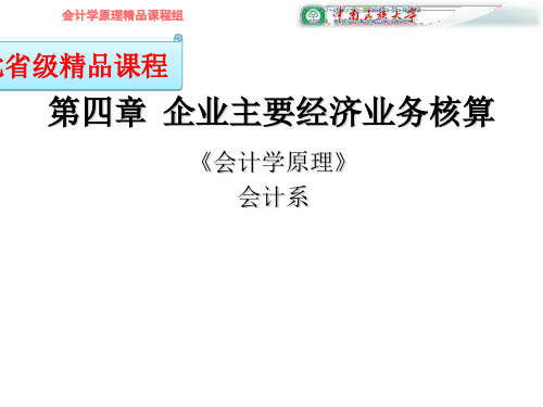第四部分企业主要经济业务核算教学-PPT精品