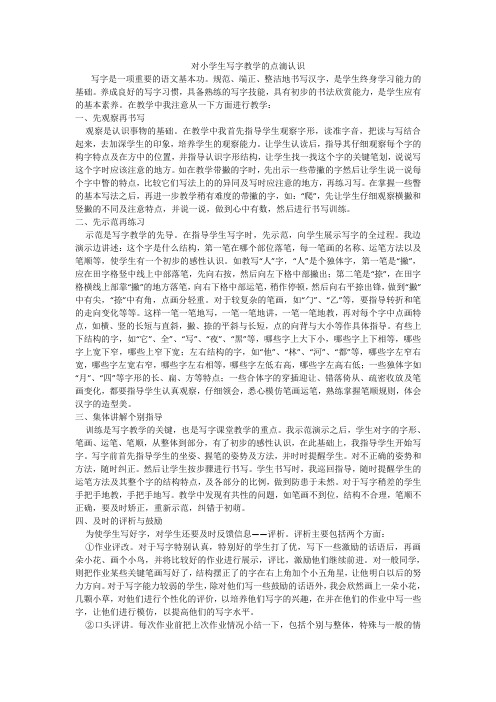 (基本功)对小学生写字教学的点滴认识