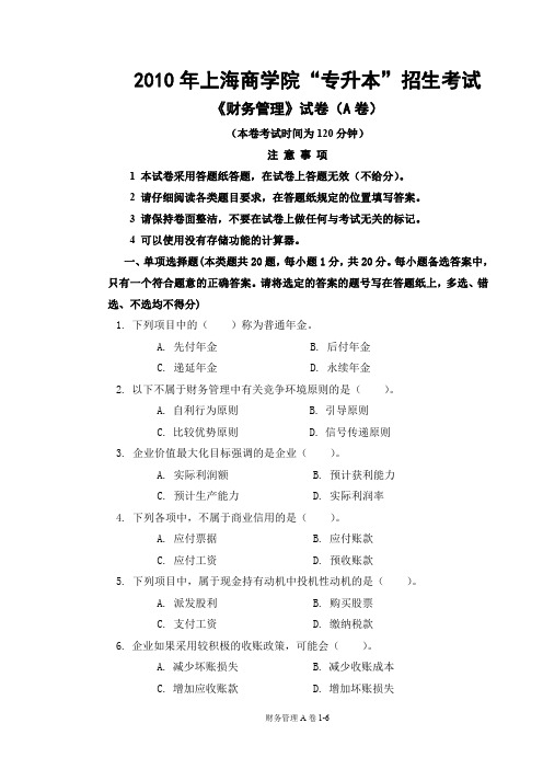 年上海商学院专升本财务管理试题A