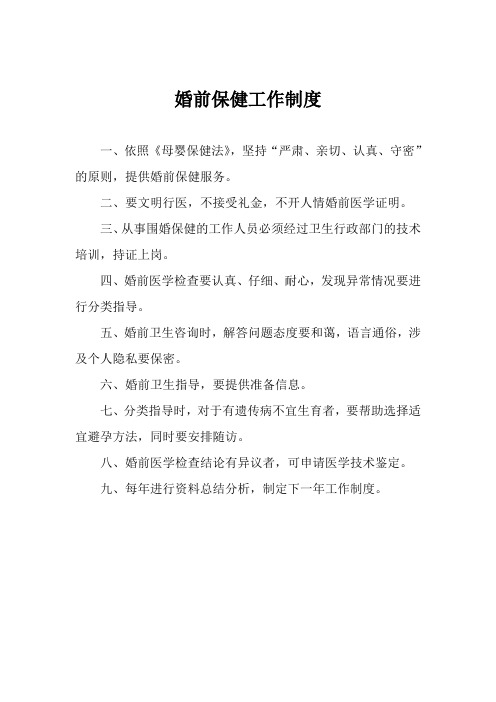 (完整版)婚前保健工作制度
