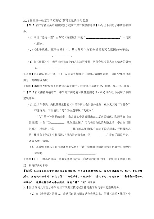 2018届高三语文一轮复习单元测试 默写常见的名句名篇3Word版含答案