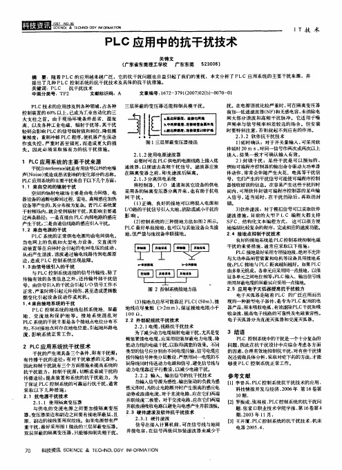 PLC应用中的抗干扰技术