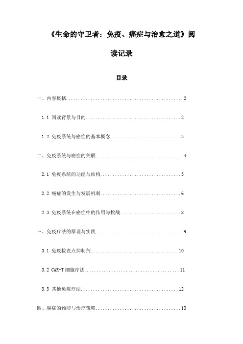 《生命的守卫者：免疫、癌症与治愈之道》随笔