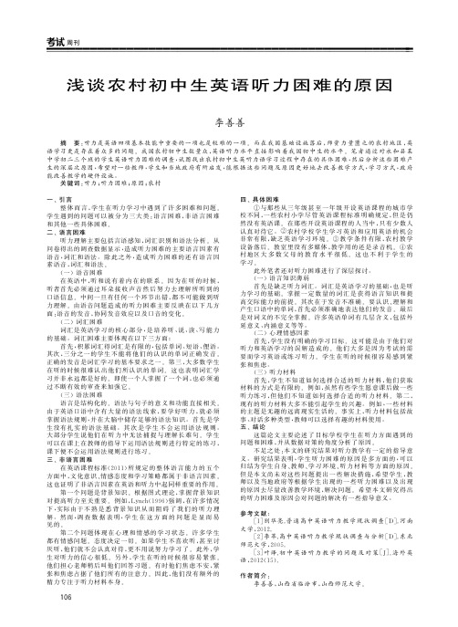 浅谈农村初中生英语听力困难的原因