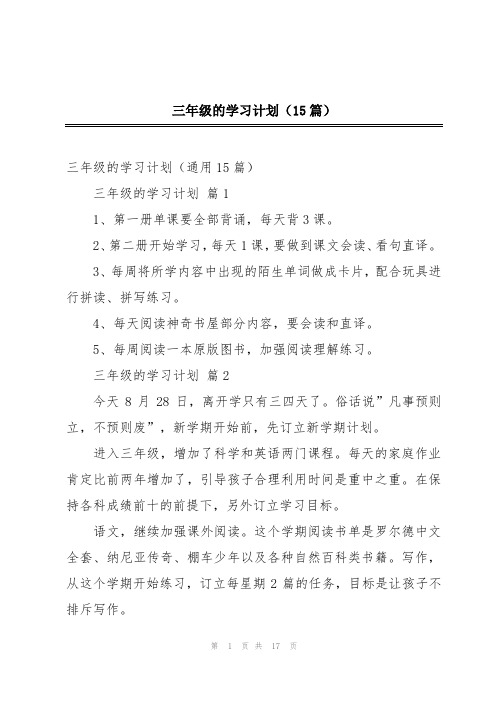 三年级的学习计划(15篇)