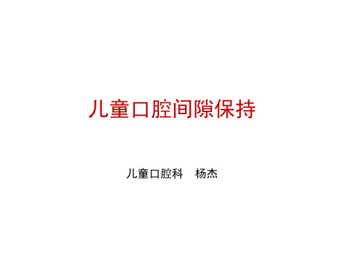 儿童牙列的间隙保持-间隙保持器 预成冠技术