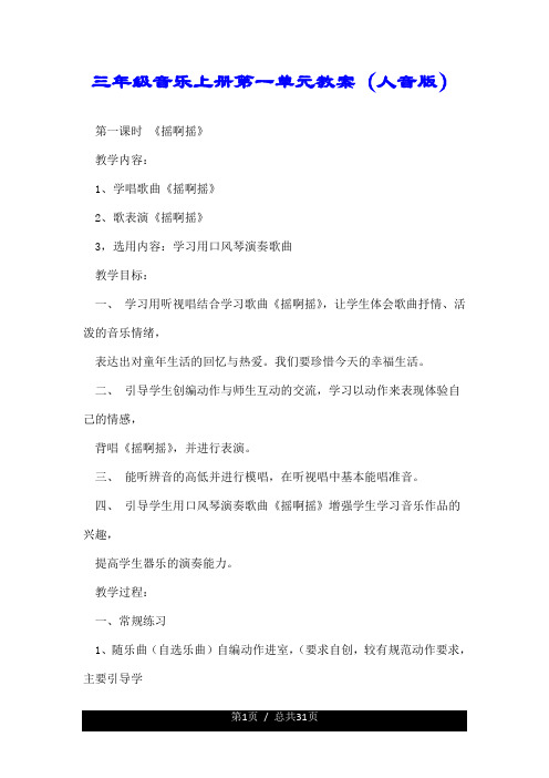 三年级音乐上册第一单元教案(人音版).doc