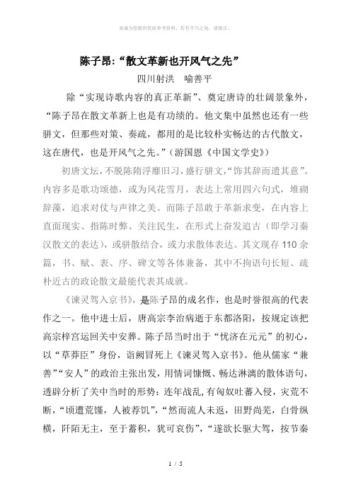 陈子昂：“散文革新也开风气之先”(喻善平)
