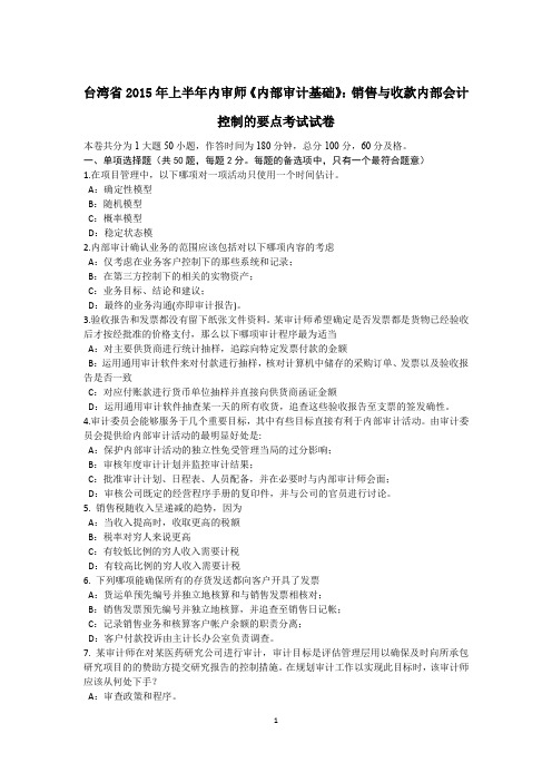 台湾省2015年上半年内审师《内部审计基础》：销售与收款内部会计控制的要点考试试卷