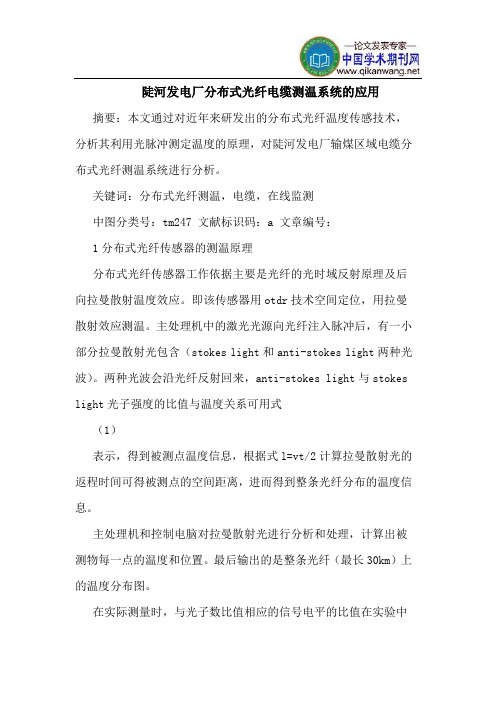 陡河发电厂分布式光纤电缆测温系统的应用