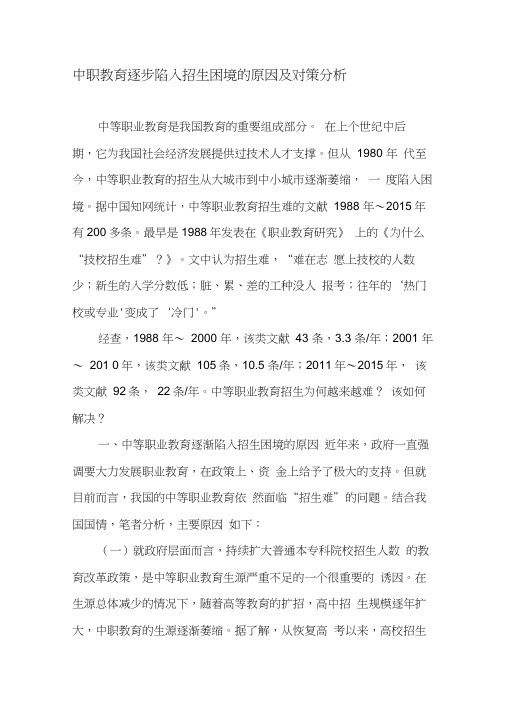 中职教育逐步陷入招生困境的原因及对策分析-最新教育资料