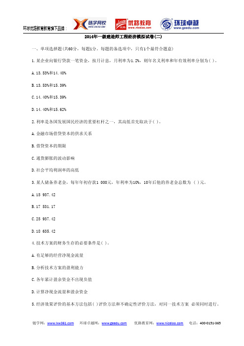 2014一级建造师工程经济模拟试卷(二)