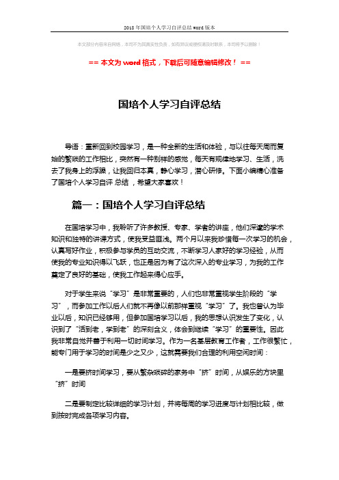 2018年国培个人学习自评总结word版本 (3页)