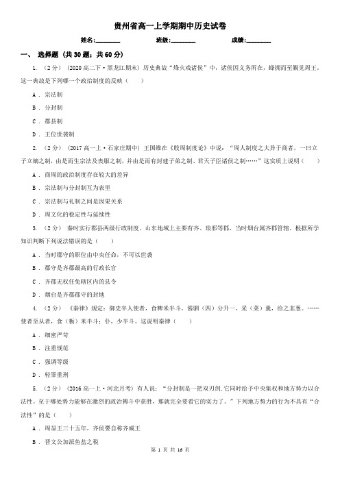 贵州省高一上学期期中历史试卷