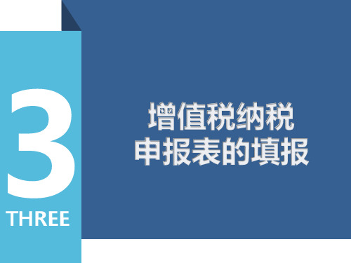 增值税一般纳税人申报表勾稽关系