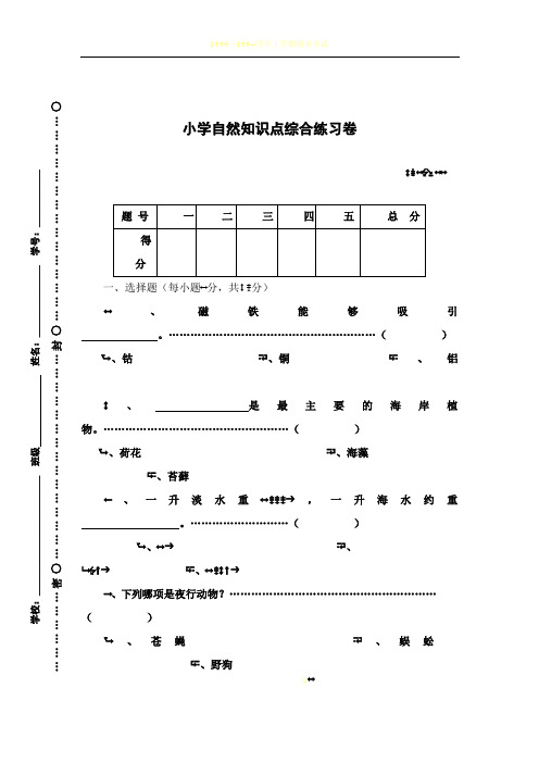小学自然知识点综合测试卷牛津版