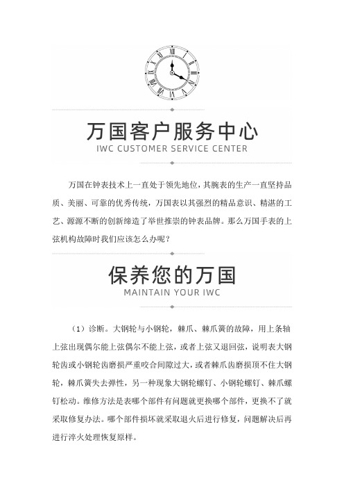 【山东省济南市万国售后维修服务中心地址】万国上弦出现故障时怎么办？