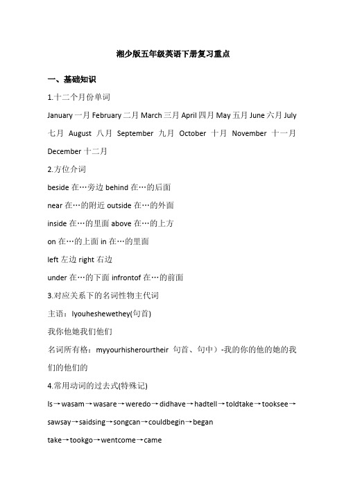 湘少版五年级英语下册复习重点整理版