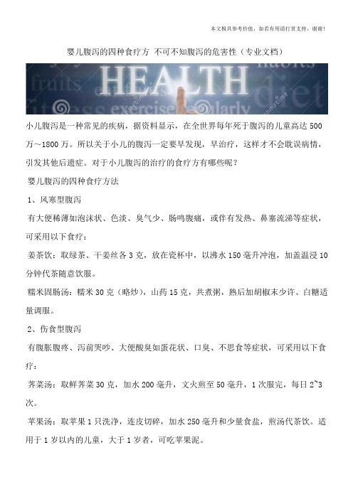 婴儿腹泻的四种食疗方 不可不知腹泻的危害性(专业文档)