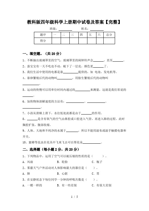 教科版四年级科学上册期中试卷及答案【完整】