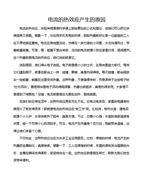 电流的热效应产生的原因