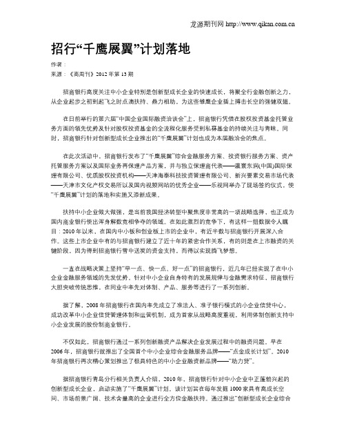 招行“千鹰展翼”计划落地