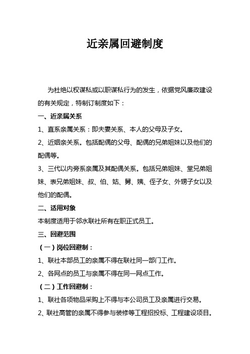 近亲属回避制度定