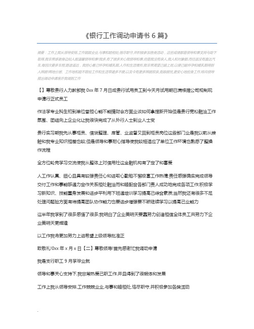 银行工作调动申请书6篇