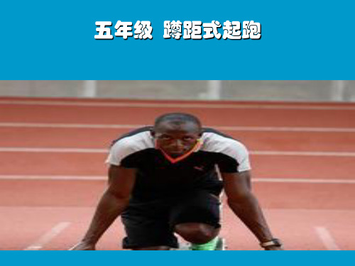 体育与健康人教版五年级-《蹲踞式起跑》教学课件