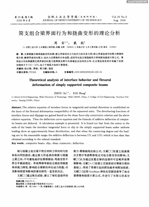 简支组合梁界面行为和挠曲变形的理论分析