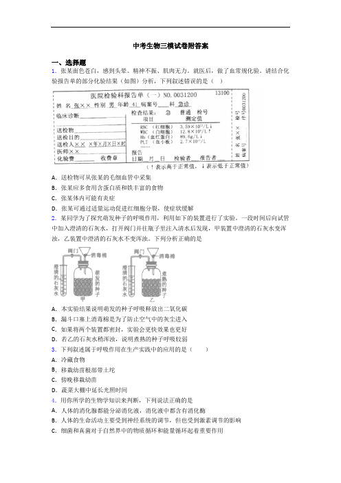 中考生物三模试卷附答案