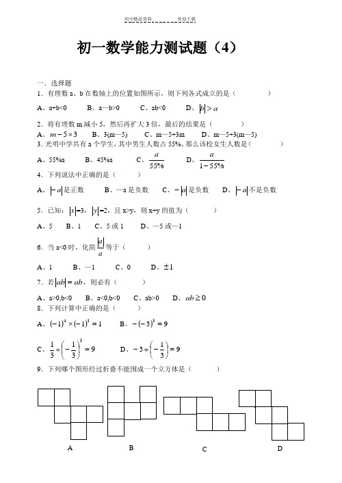 初一数学能力测试题提高题