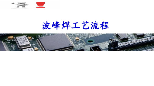 波峰焊工艺流程