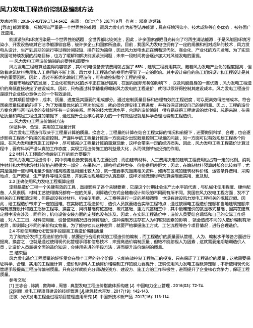 风力发电工程造价控制及编制方法