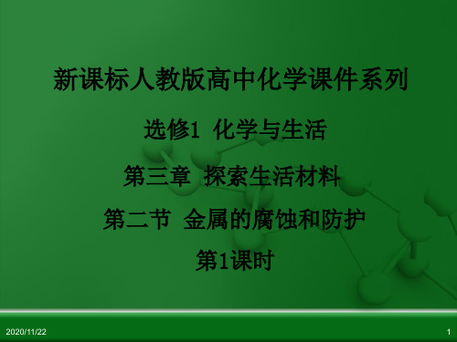 金属的腐蚀和防护